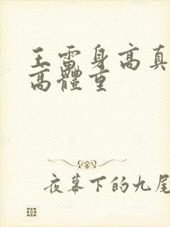 王雷身高真实身高体重