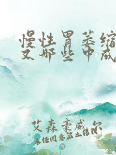 慢性胃萎缩胃炎又哪些中成药