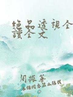 绝品透视全文阅读全文