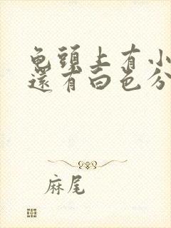 龟头上有小红点还有白色分泌物