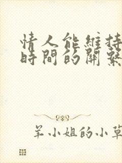 情人能维持多长时间的关系