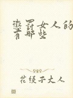 惩罚女人的方法有哪些