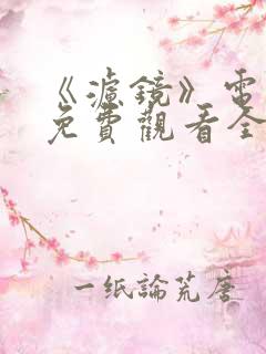 《滤镜》电视剧免费观看全集高清