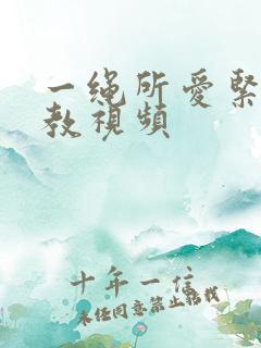 一绳所爱紧缚调教视频