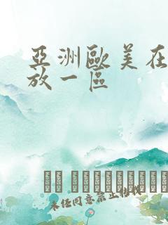 亚洲欧美在线播放一区