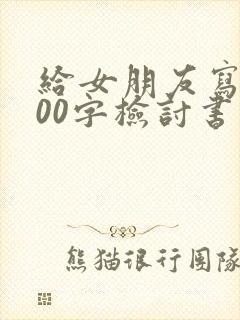 给女朋友写的500字检讨书