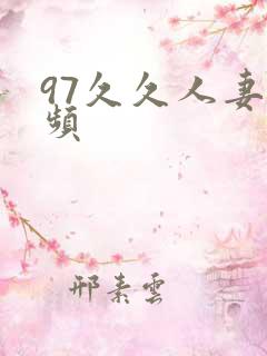 97久久人妻视频