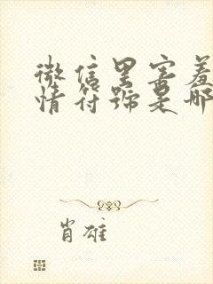 微信里害羞的表情符号是哪个