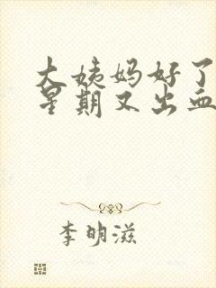 大姨妈好了一个星期又出血怎么回事