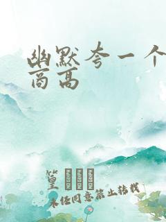 幽默夸一个人情商高