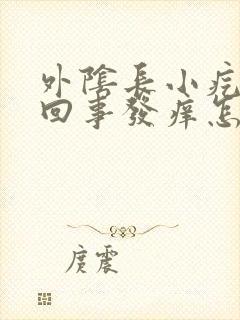 外阴长小疙瘩咋回事发痒怎么回事