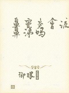 鼻窦炎会流黄色鼻涕吗