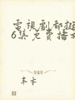 电视剧都挺好46集免费播放