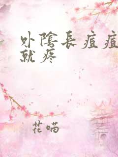 外阴长痘痘一碰就疼