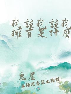 我说我说我不再拥有是什么歌