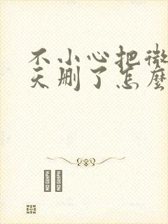 不小心把微信聊天删了怎么找回来