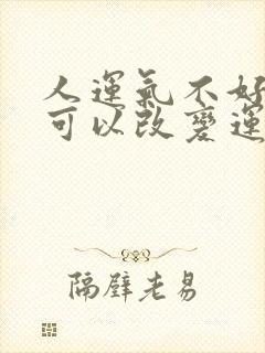 人运气不好怎么可以改变运势