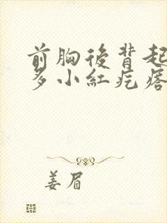 前胸后背起了好多小红疙瘩