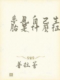 梦见自己生三胞胎是什么征兆