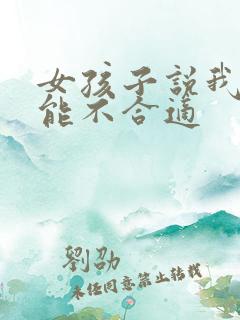 女孩子说我们可能不合适