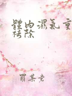 体内湿气重怎样祛除