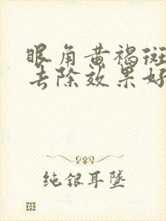 眼角黄褐斑怎么去除效果好