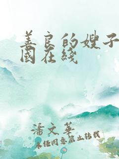 善良的嫂子3韩国在线