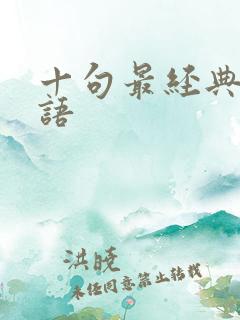 十句最经典的谚语