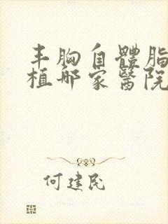 丰胸自体脂肪移植哪家医院好