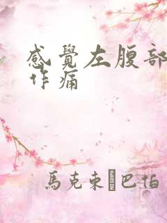 感觉左腹部隐隐作痛