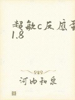 超敏c反应蛋白1.8