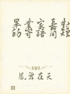 毕业家长对孩子的寄语简短