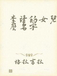 李靖的女儿叫什么名字