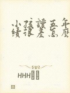 小孩读五年级成绩很差怎么办