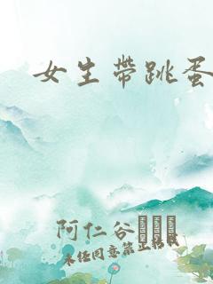 女生带跳蛋出门