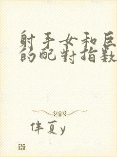 射手女和巨蟹男的配对指数是多少