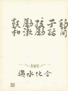 鼓励孩子的话语和激励话简短