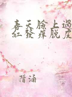 春天脸上过敏发红发痒脱皮