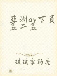 亚洲av下页一区二区