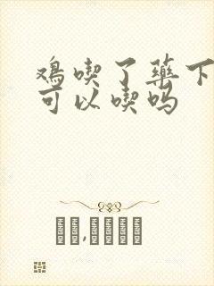 鸡吃了药下的蛋可以吃吗