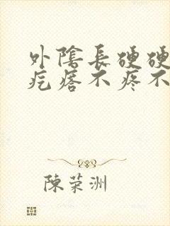 外阴长硬硬的小疙瘩不疼不痒