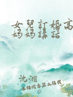 女儿订婚高情商妈妈讲话