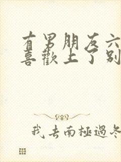 有男朋友六年但喜欢上了别人