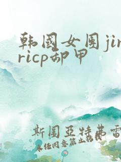 韩国女团jinricp卸甲