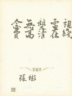 念无双电视剧免费高清在线观看