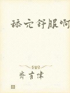 舔穴舒服啊啊啊