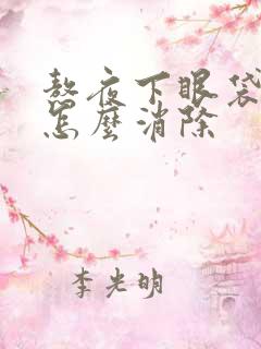 熬夜下眼袋浮肿怎么消除