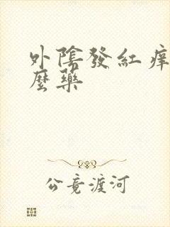 外阴发红痒用什么药