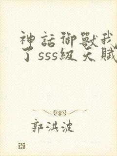 神话御兽我觉醒了sss级天赋