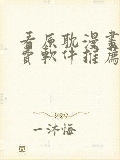 看原耽漫画的免费软件推荐一下